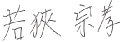 署名